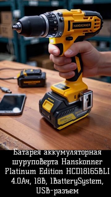 Батарея аккумуляторная шуруповерта Hanskonner  HCD18165BLI 4.0Ач 18В 1BatterySystem USB-разъем