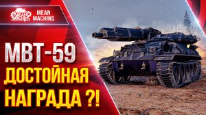 MBT-59 — ДОСТОЙНАЯ НАГРАДА ?! ● На Что Способен Как Игать ● ЛучшееДляВас