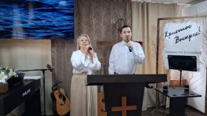 Прославление: Если страх окружил предательски / 12.04.2026