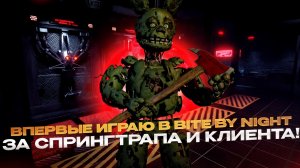 Впервые играю в BITE BY NIGHT за СПРИНГТРАПА И КЛИЕНТА! ( Roblox )