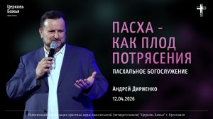 "Пасха - как плод потрясения" - Андрей Дириенко - 12.04.2026