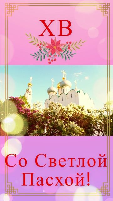 Со Светлой Пасхой!