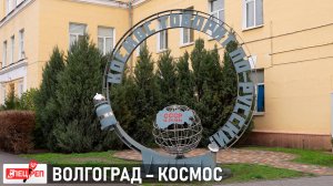 ВОЛГОГРАДЦАМ РАССКАЗАЛИ, КАК СТАЛИНГРАДСКАЯ ОБЛАСТЬ ПРОЛОЖИЛА ДОРОГУ В КОСМОС ЮРИЮ ГАГАРИНУ