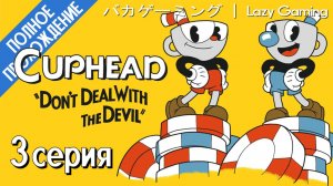 CupHead - Inkwell Isle 3 (Regular) - Третий чернильный остров (Обычная сложность) - без комментариев