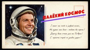 Далёкий космос