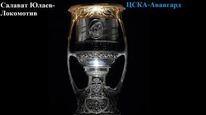 Салават Юлаев-Локомотив, ЦСКА-Авангард прогнозы на хоккей 12 апреля 2026