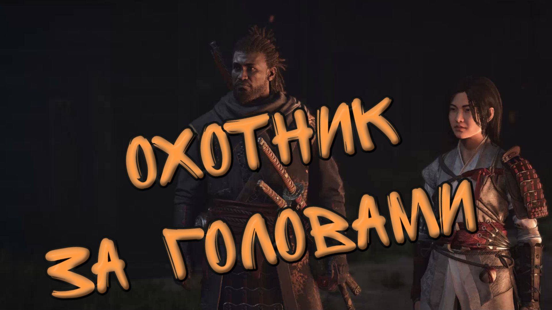 Assassin's Creed Shadows - ОХОТНИК за ГОЛОВАМИ