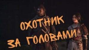 Assassin's Creed Shadows - ОХОТНИК за ГОЛОВАМИ
