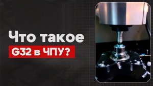 G32 в ЧПУ: Резьбонарезание | Теория, Определение, Пример  | CNC | G-код | ПУТЬ ИНЖЕНЕРА