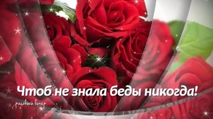 Красивое поздравление.
С днем рождения.mp4