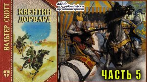 Вальтер Скотт "Квентин Дорвард" часть 5