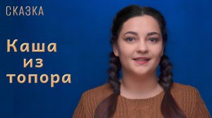 Сказка "Каша из топора"