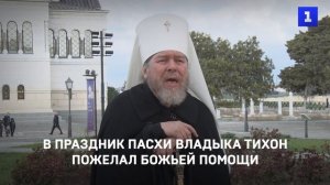 В праздник Христова Воскресения Владыка Тихон пожелал Божьей помощи