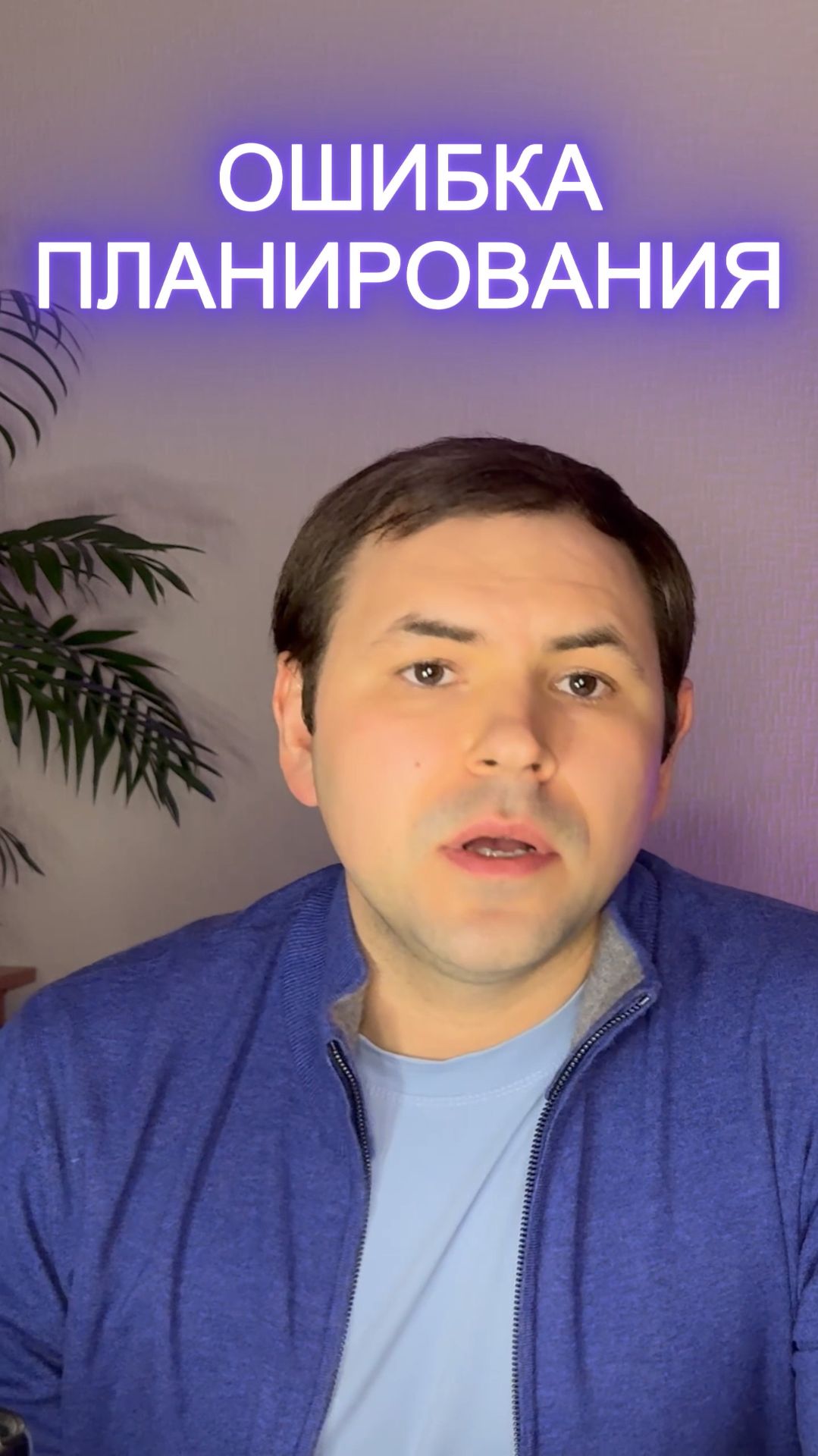 Ошибка планирования