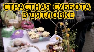 Страстная суббота в Дятловке