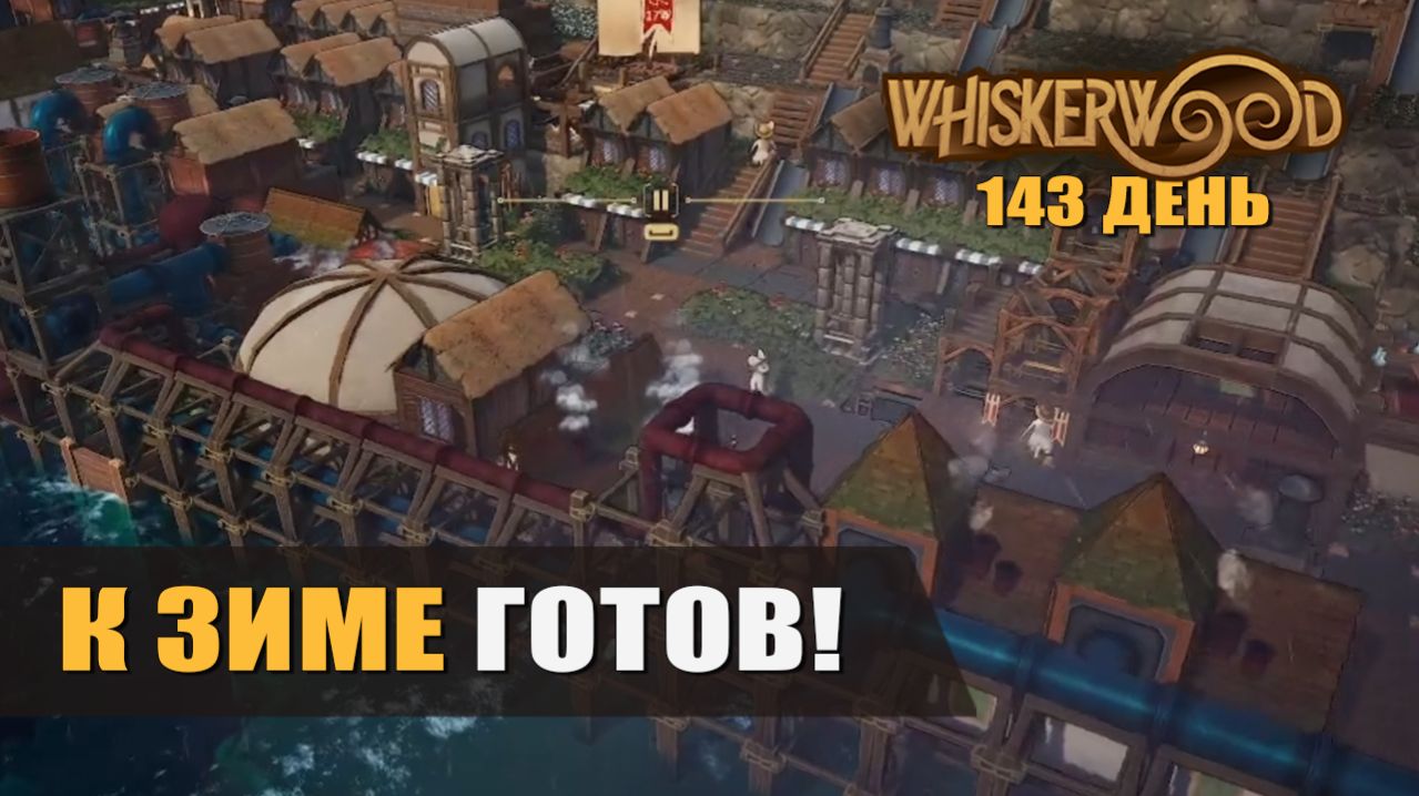 К ЗИМЕ ГОТОВ! (143 день) — Whiskerwood [#36]