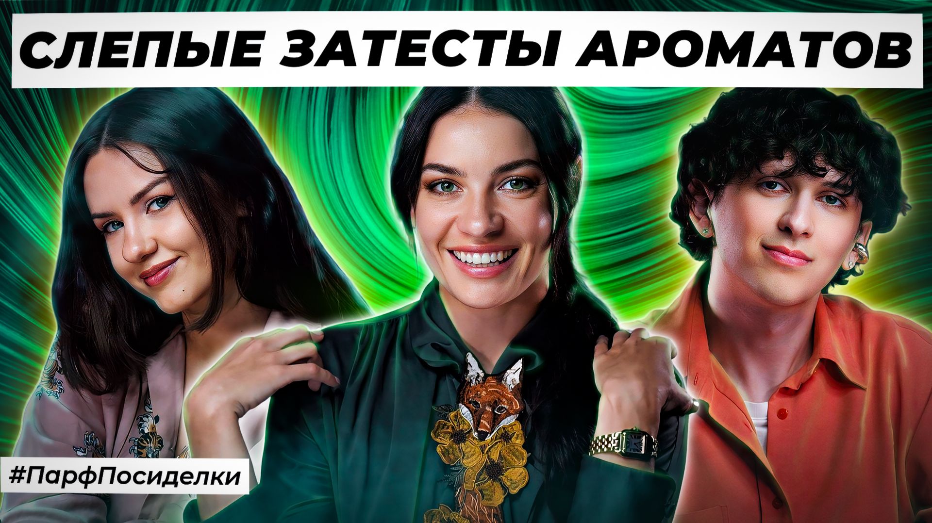 ПОТРЯСНЫЕ СЛЕПЫЕ ЗАТЕСТЫ ПАРФЮМЕРИИ: Маша и Бахром угадывают ароматы | Парфпосиделки на Духи.рф