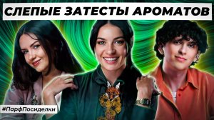ПОТРЯСНЫЕ СЛЕПЫЕ ЗАТЕСТЫ ПАРФЮМЕРИИ: Маша и Бахром угадывают ароматы | Парфпосиделки на Духи.рф