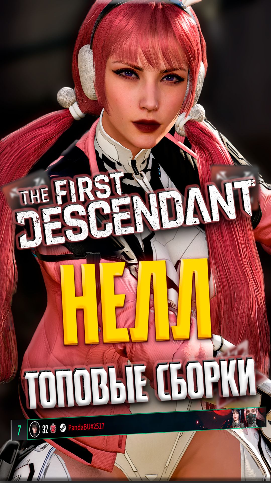 🐼ТОПОВЫЙ БИЛД НА НЕЛЛ УЖЕ НА КАНАЛЕ | #tfd #thefirstdescendant