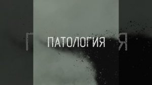 Патология - Протест (Я объявляю протест)