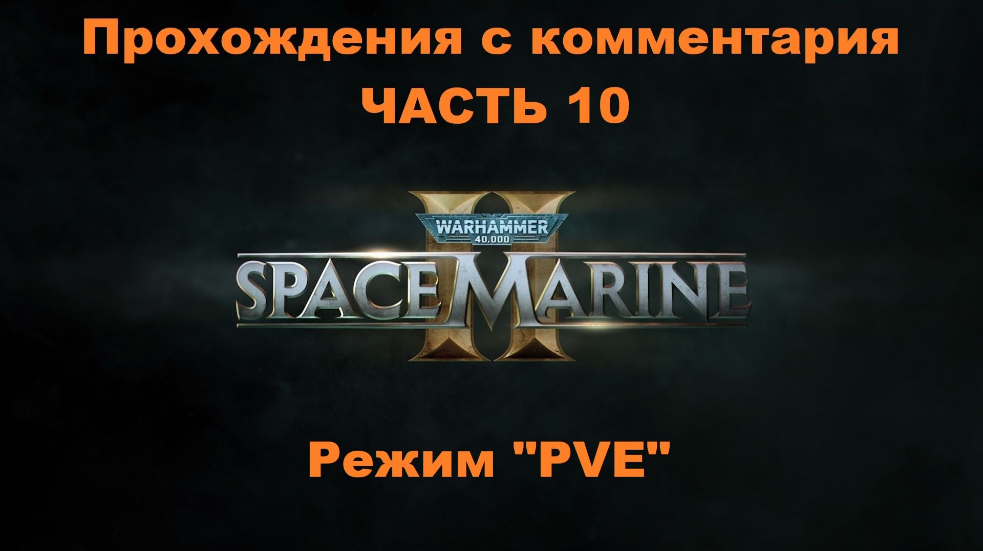 Warhammer 40,000: Space Marine 2 Прохождения с комментария - Часть 10 Режим "PVE"