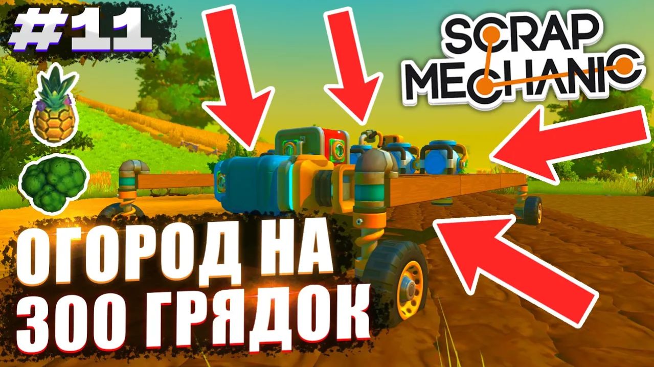 ПОСАДИЛИ ОГОРОД НА 300 ГРЯДОК! | Выживание Scrap Mechanic №11