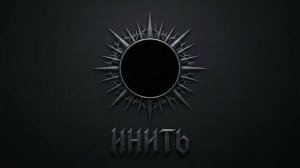 Инить - Вольная птица