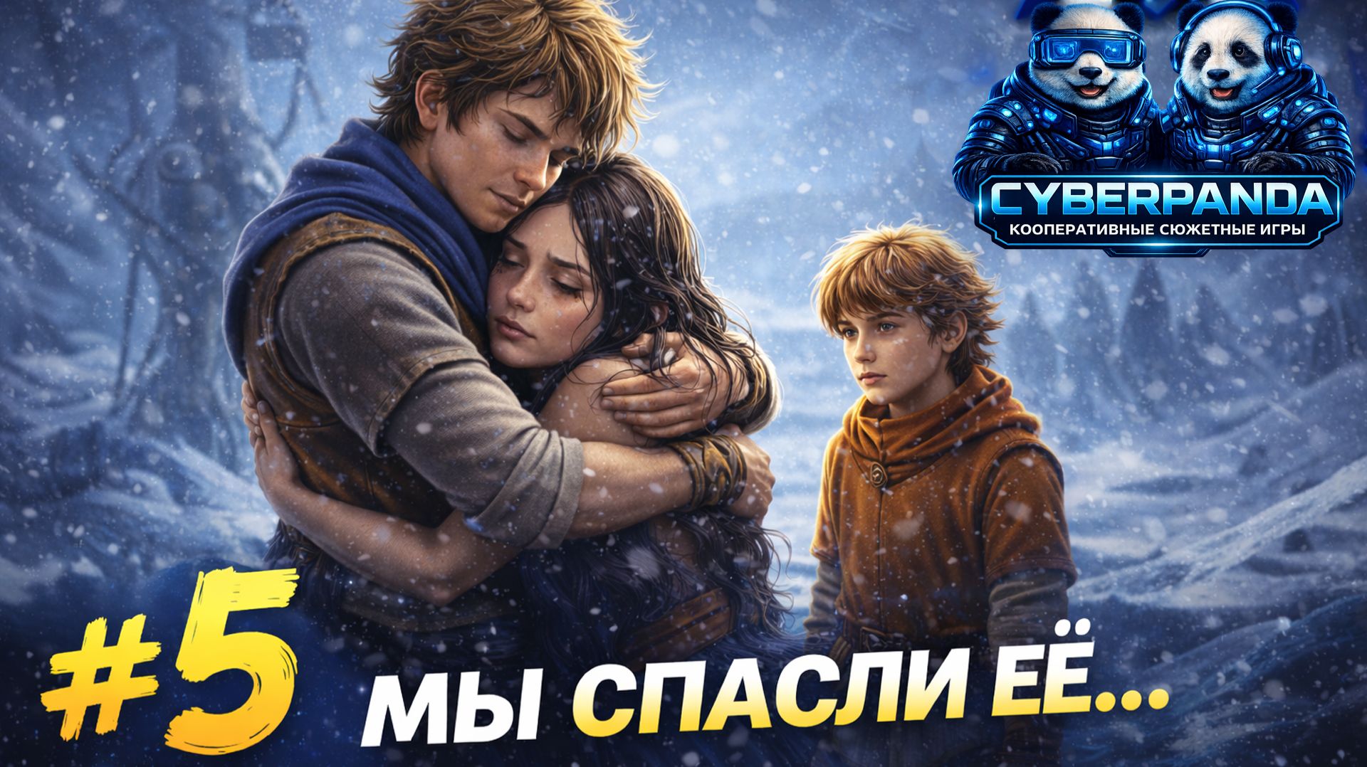 МЫ НЕ МОГЛИ ЕЁ ОСТАВИТЬ… ❄️ | Brothers: A Tale of Two Sons Remake | Прохождение #5