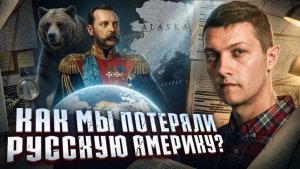 🍿 Тайны продажи Аляски: что скрывалось за сделкой?