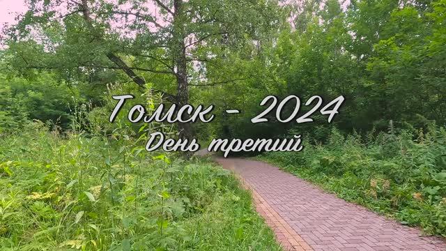 Томск-24. День 3