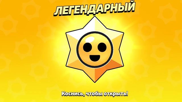 открываем легу!!! #brawlstars смотреть онлайн