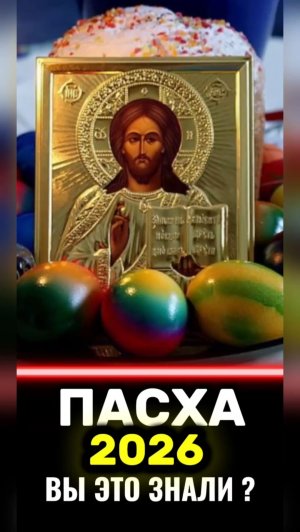 #пасха #пасха2026 #православие #кулич #яйца #благодатныйогонь #ересь #Христос #Библия #Бог