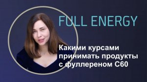 Какими курсами принимать продукты с фуллереном  С60