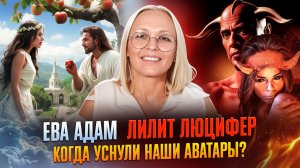 ЕВА, АДАМ, ЛИЛИТ, ЛЮЦИФЕР _ КОГДА УСНУЛИ АВАТАРЫ 2 часть / Навейя
