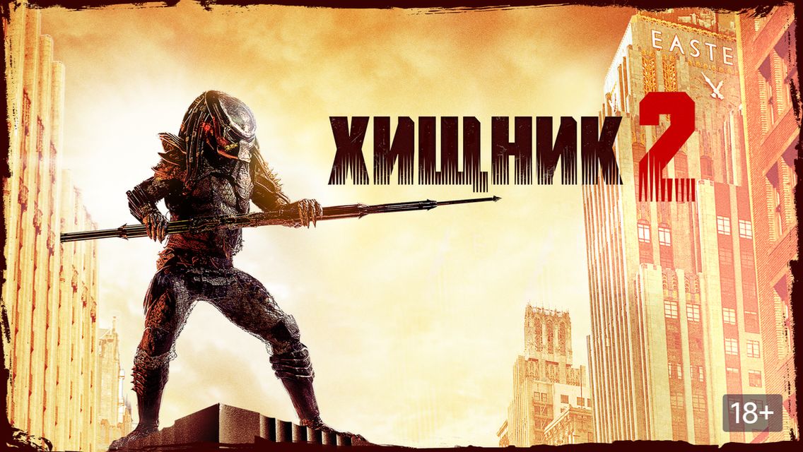 Хищник 2 (1990) / Predator 2