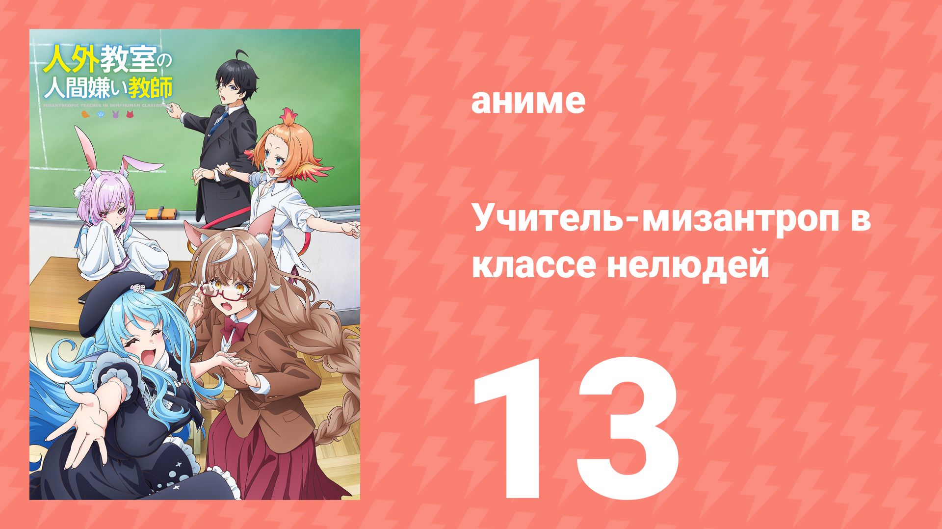 Учитель-мизантроп в классе нелюдей 13 серия (аниме-сериал, 2026)