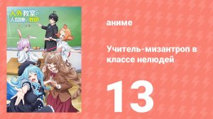 Учитель-мизантроп в классе нелюдей 13 серия (аниме-сериал, 2026)