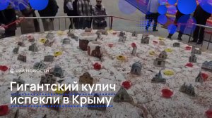 Гигантский кулич испекли в Крыму