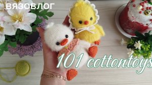 Вязовлог . Участие в марафоне #101 cottontoys 2.0 1 отчёт.