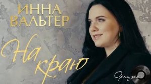 Инна Вальтер - сборник песен. Приятного прослушивания.