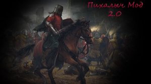 Пихалыч мод 2.0.2 большой обзор стрим