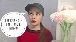 92/26. Почему не хочу идти в найм?! // Чем буду заниматься?! // Новая профессия // Mariya VD LIFE.
