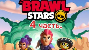 Бравл старс. 4 часть.