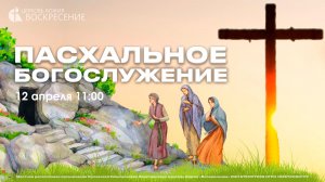 Пасхальное Богослужение (12.04.26.)