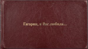 Гагарин, я Вас любила... #песня #кавер #дуэт