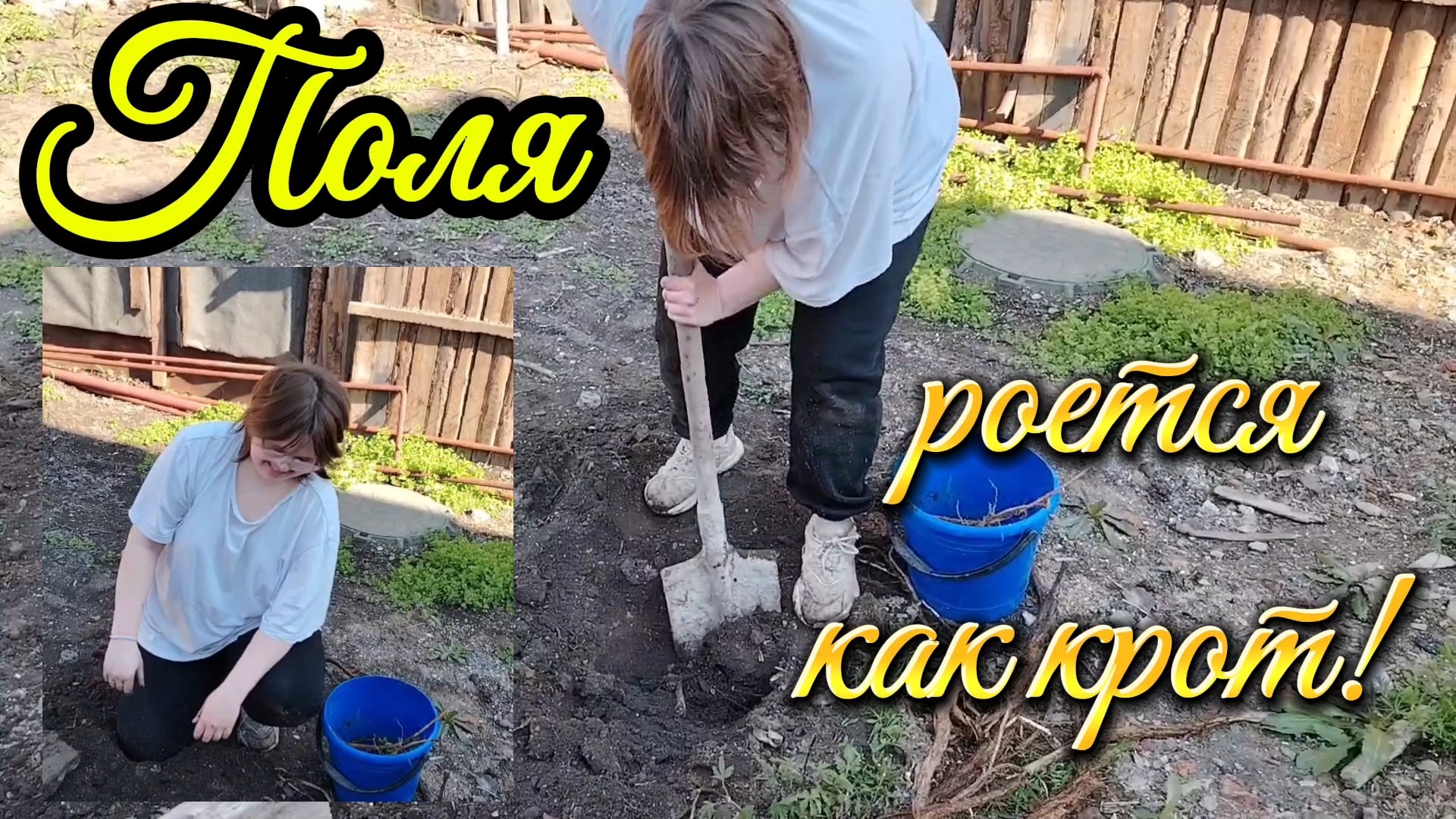 Ейск ! Разные работы в малом доме, Поля взялась за чистку двора и разные дела.