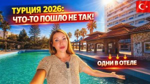 Турция 2026: ЧТО-ТО ПОШЛО НЕ ТАК❗ Belkon Hotel 4* ОДНИ В ОТЕЛЕ. Белек: номер, еда, парк Legend
