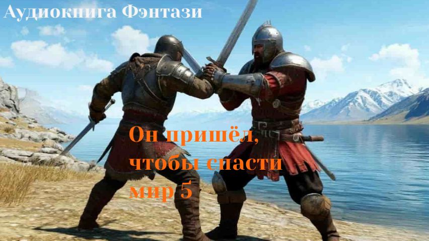 Аудиокнига «Он пришёл, чтобы спасти мир 5»