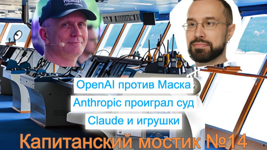 Капитанский мостик №14: OpenAI против Маска ⚔️ Anthropic проиграл суд ❤️ Claude и игрушки