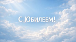 С Юбилеем Вас! Поздравляем Вас!(Мужчине,  Облака)